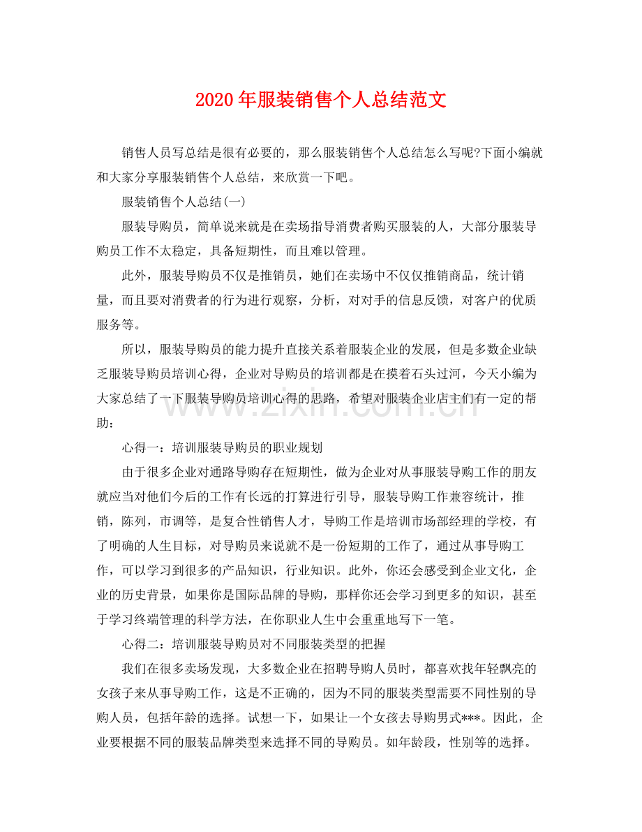 2020年服装销售个人总结范文 .docx_第1页