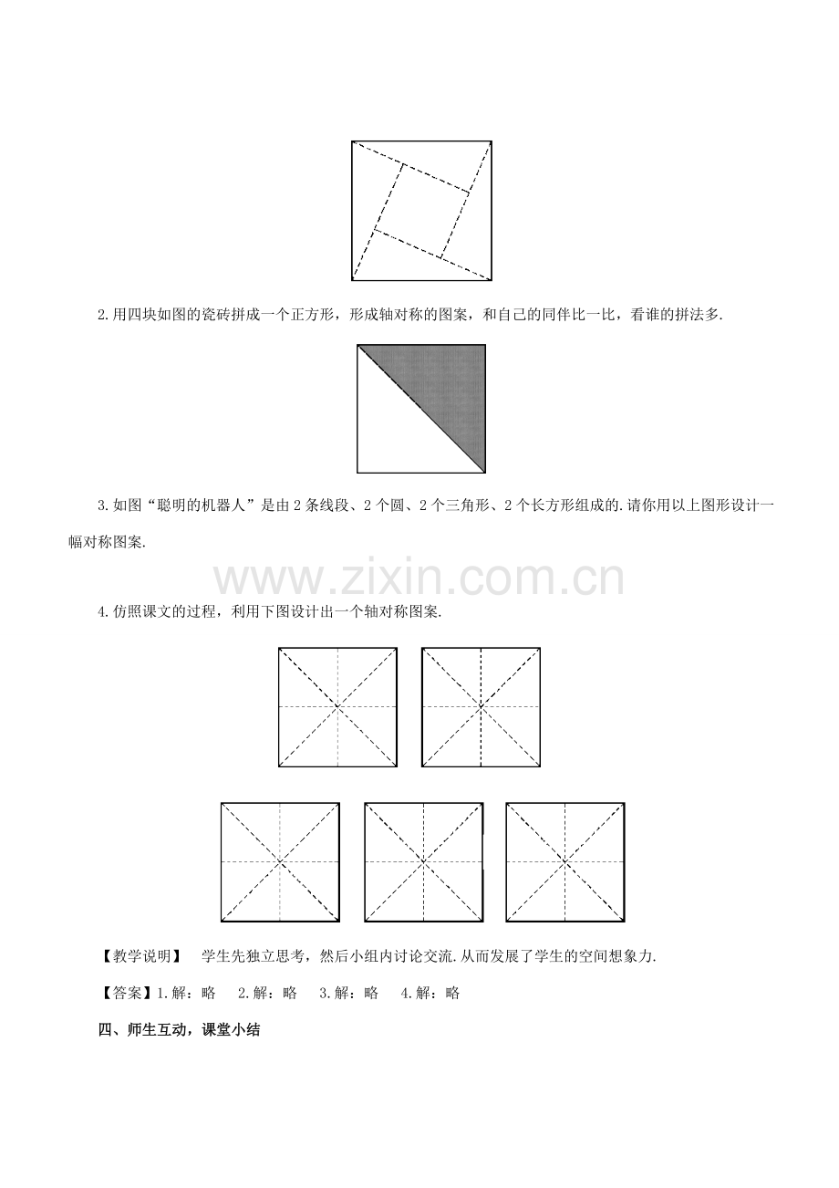 七年级数学下册 第10章 轴对称、平移与旋转 10.1 轴对称 10.1.4 设计轴对称图案教案 （新版）华东师大版-（新版）华东师大版初中七年级下册数学教案.doc_第3页