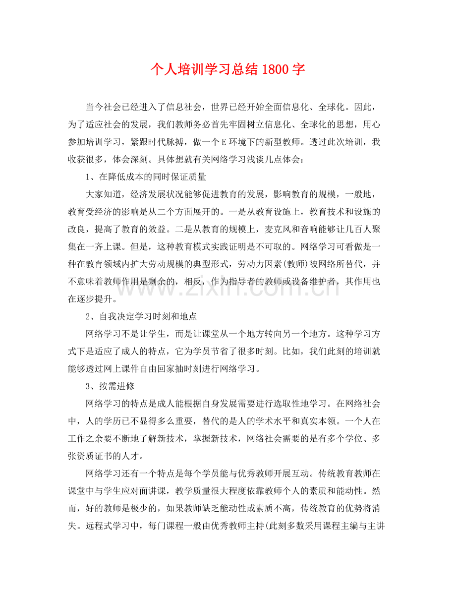 个人培训学习总结1800字 .docx_第1页