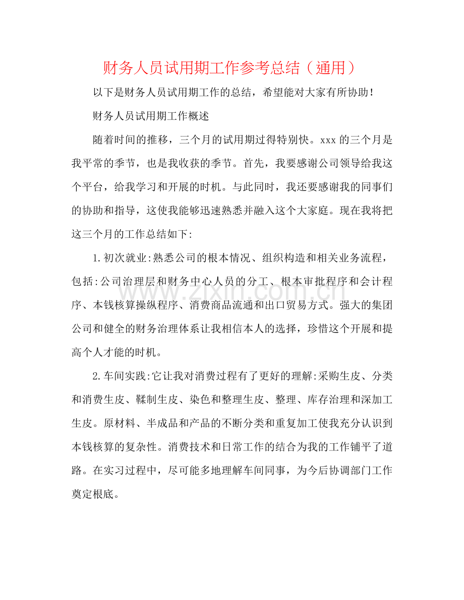 财务人员试用期工作参考总结（通用）.docx_第1页