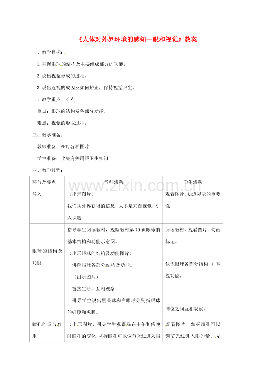 七年级生物下册 第四单元 第六章 第一节 人体对外界环境的感知（第1课时）教案 （新版）新人教版-（新版）新人教版初中七年级下册生物教案.doc_第1页