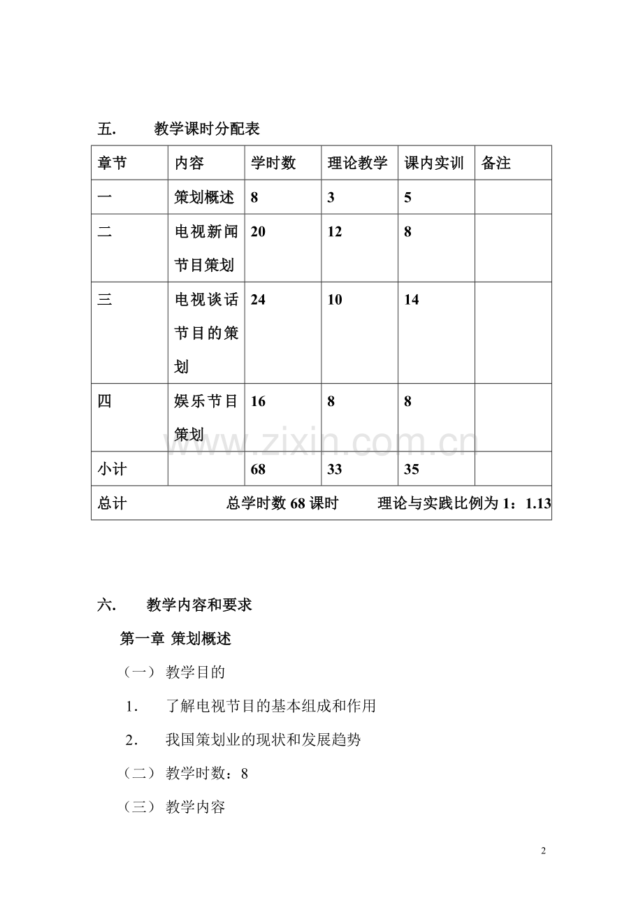 电视节目策划教案.doc_第2页