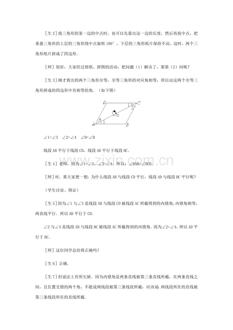 八年级数学上册 平行四边形的性质（第一课时）教案北师大版.doc_第3页