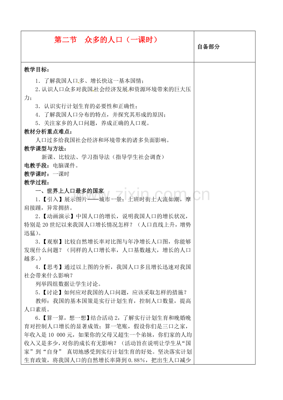 江苏省丹阳市华南实验学校八年级地理上册《众多的人口》教案 新人教版.doc_第1页