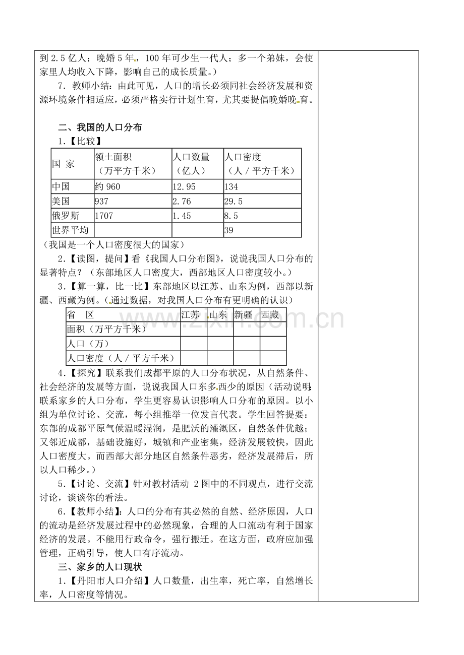 江苏省丹阳市华南实验学校八年级地理上册《众多的人口》教案 新人教版.doc_第2页