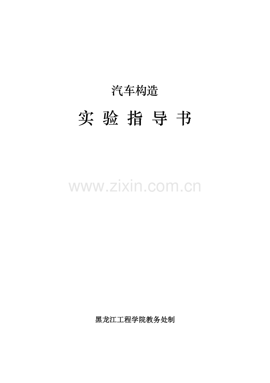 汽车构造实验指导书.doc_第1页