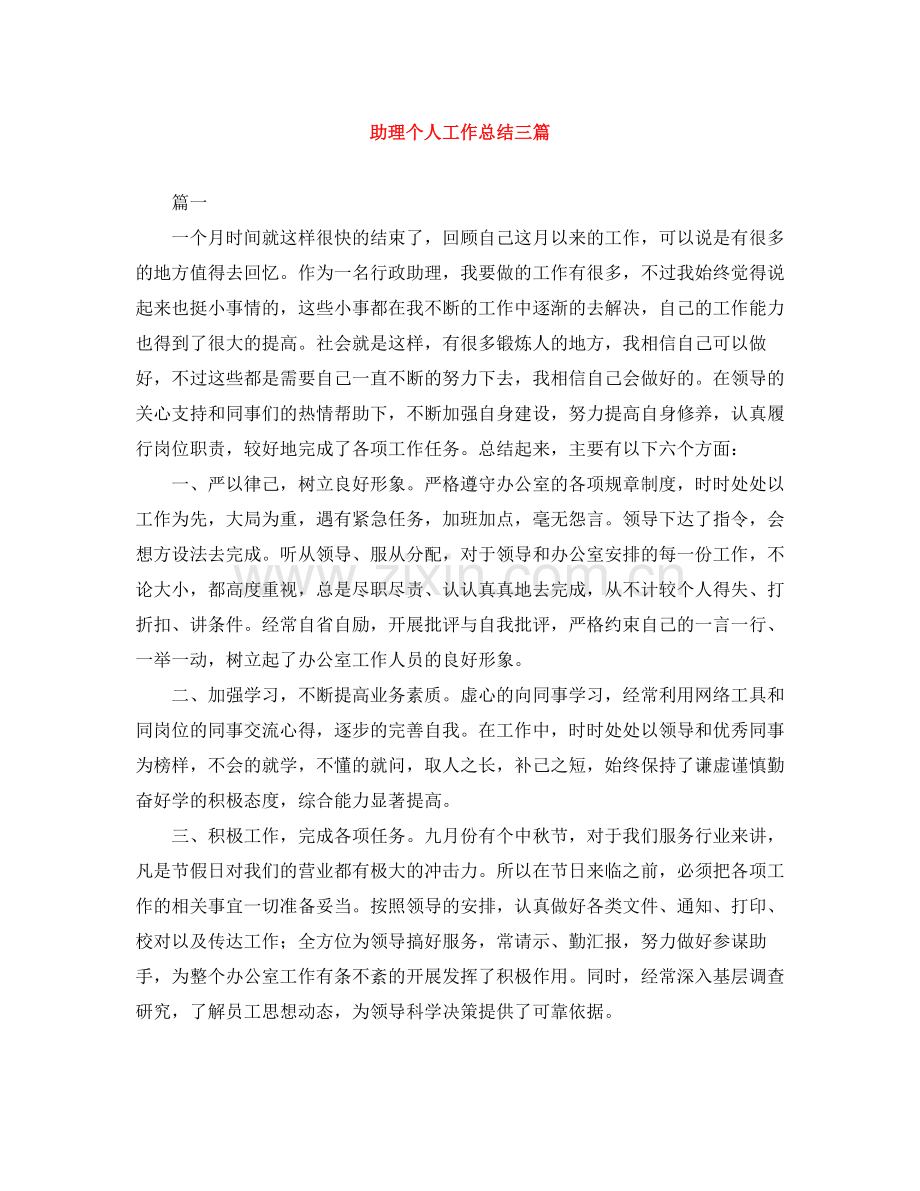 助理个人工作总结三篇.docx_第1页