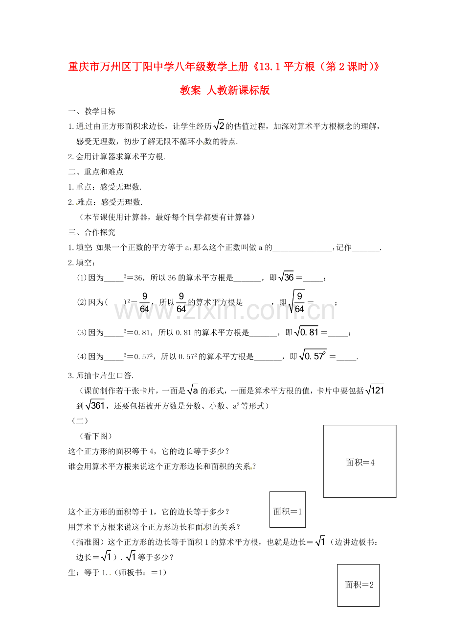 重庆市万州区丁阳中学八年级数学上册《13.1平方根（第2课时）》教案 人教新课标版.doc_第1页