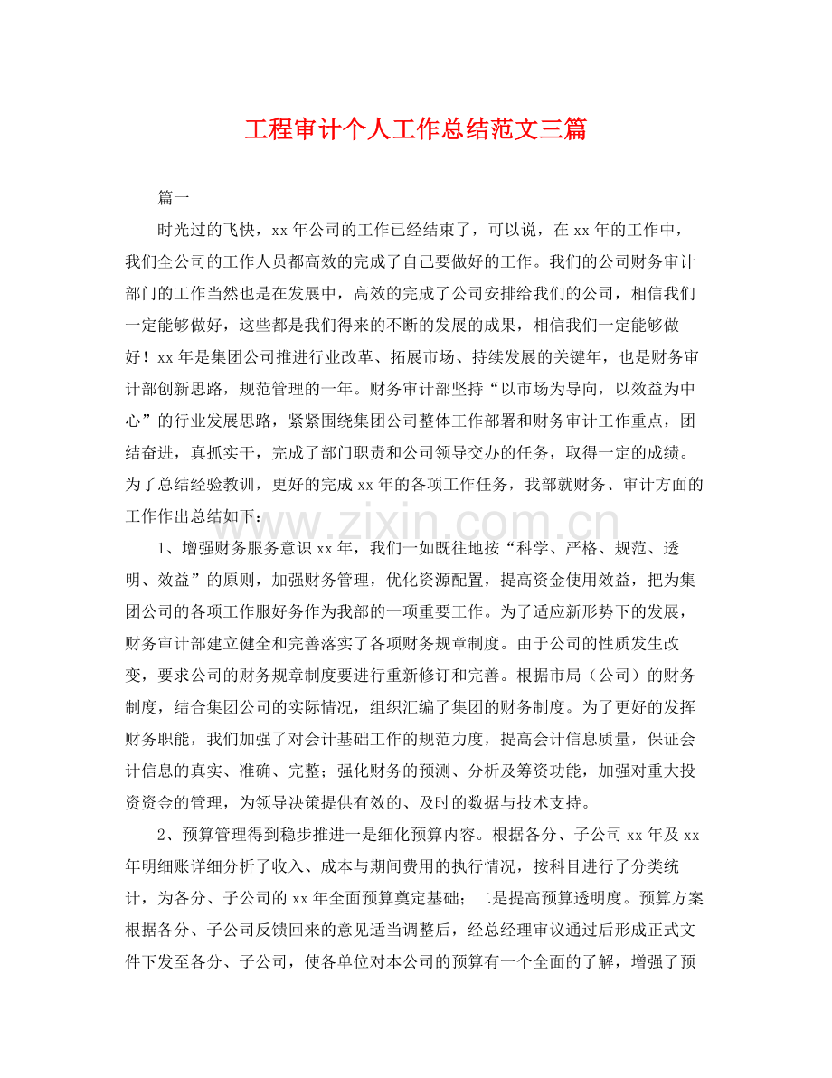 工程审计个人工作总结范文三篇 .docx_第1页