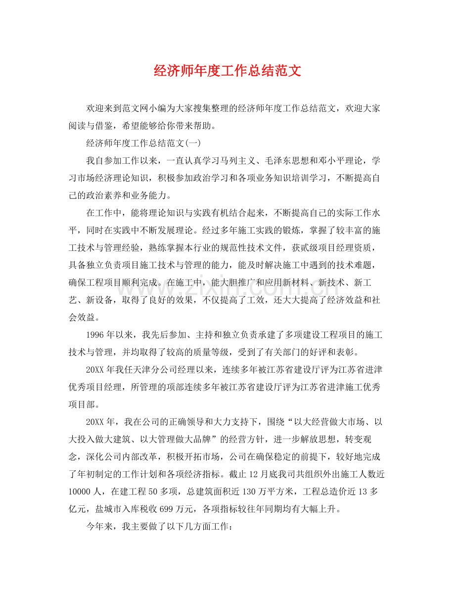 经济师年度工作总结范文 .docx_第1页