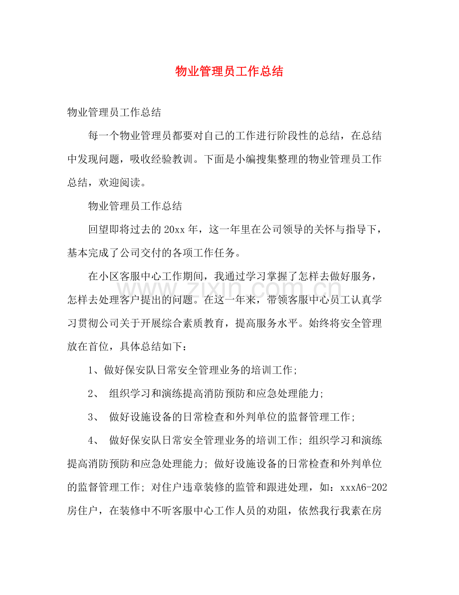 物业管理员工作总结 .docx_第1页