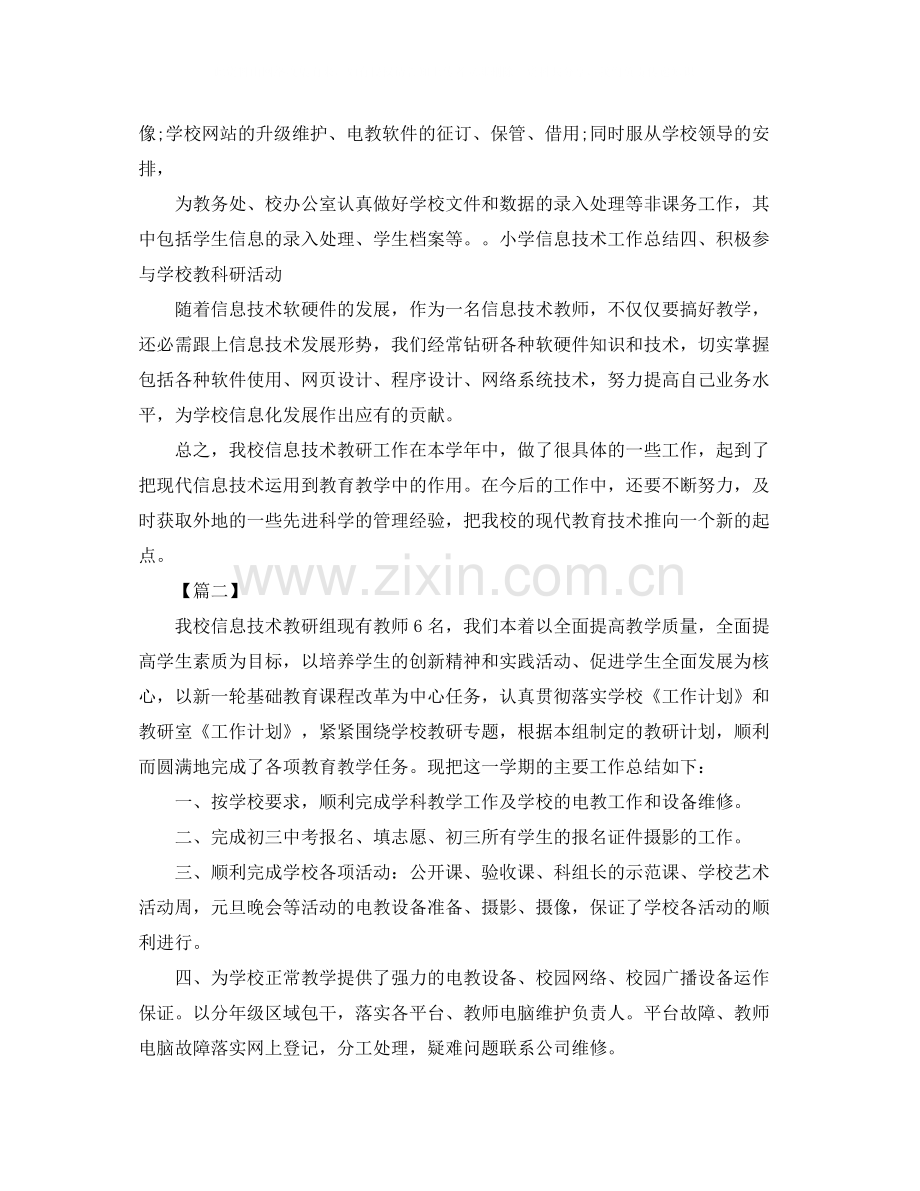 小学信息技术教研组工作总结三篇.docx_第2页