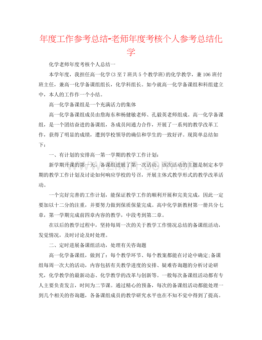 2021年度工作参考总结教师年度考核个人参考总结化学.docx_第1页