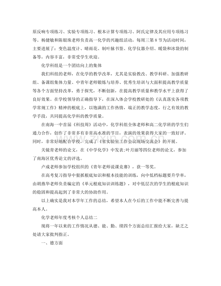 2021年度工作参考总结教师年度考核个人参考总结化学.docx_第3页