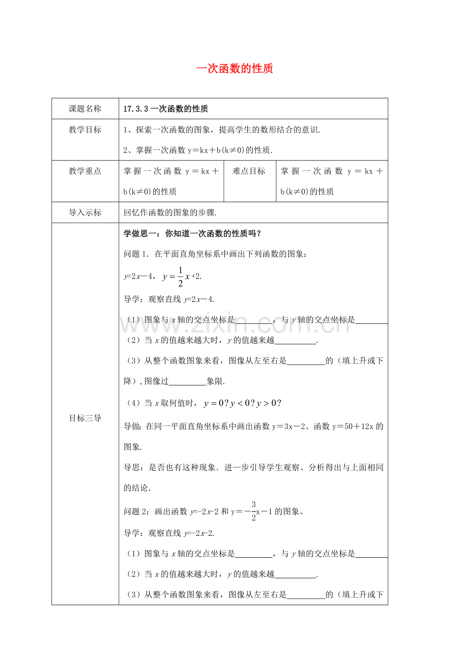 八年级数学下册 第17章 函数及其图象 17.3 一次函数 17.3.3 一次函数的性质教案 （新版）华东师大版-（新版）华东师大版初中八年级下册数学教案.doc_第1页