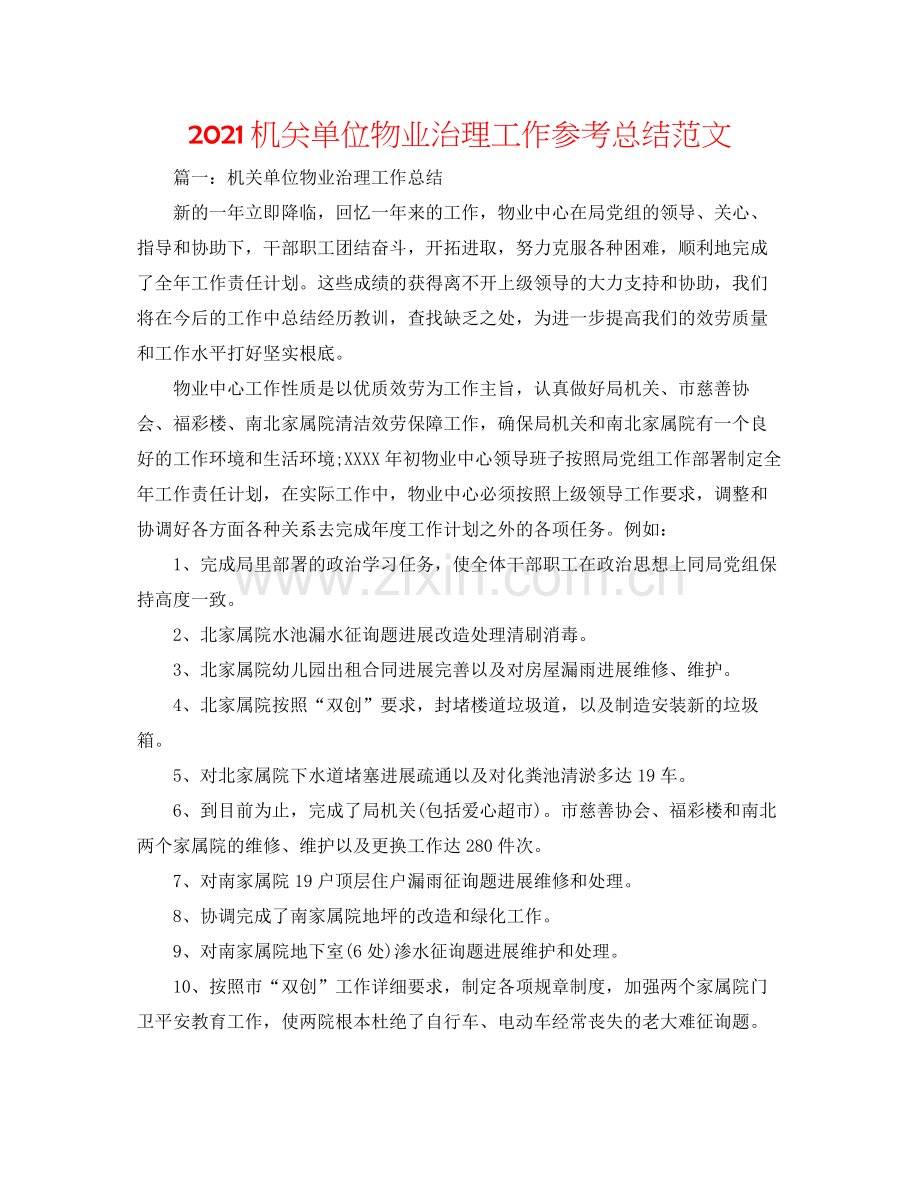 机关单位物业管理工作参考总结范文.docx_第1页