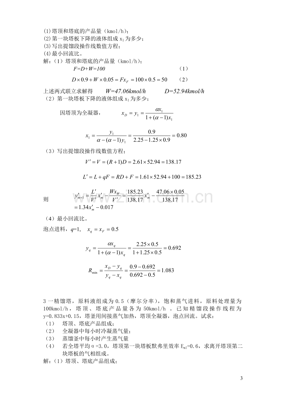 化工原理蒸馏部分模拟试题及答案.doc_第3页