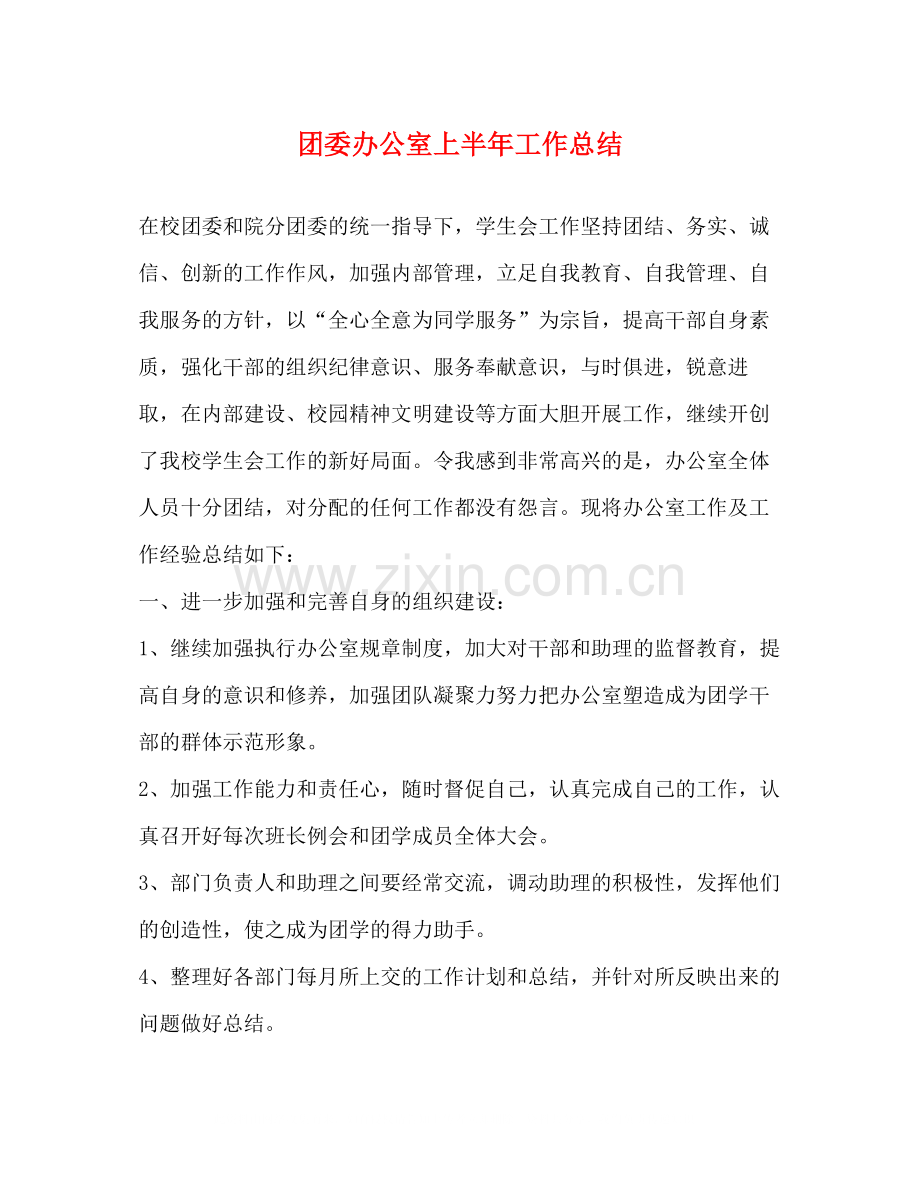 团委办公室上半年工作总结.docx_第1页