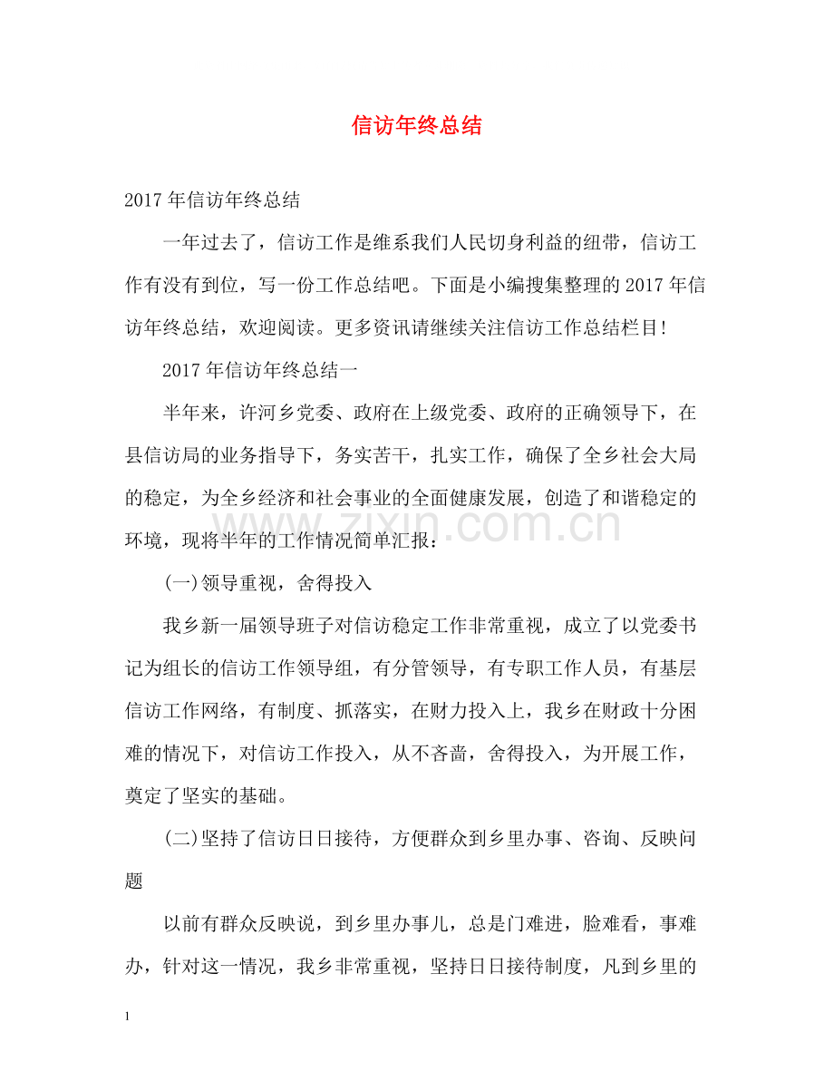 信访年终总结2.docx_第1页