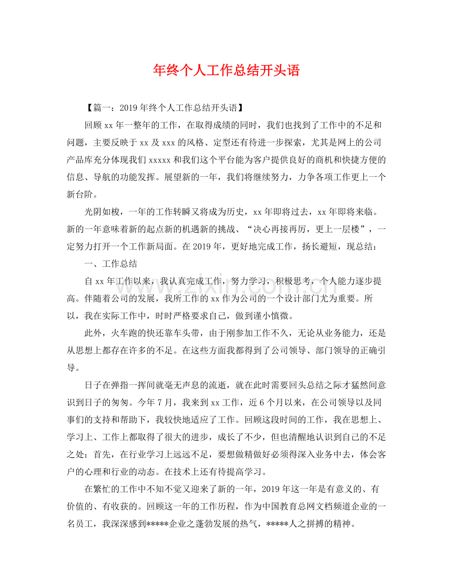 年终个人工作总结开头语 .docx_第1页