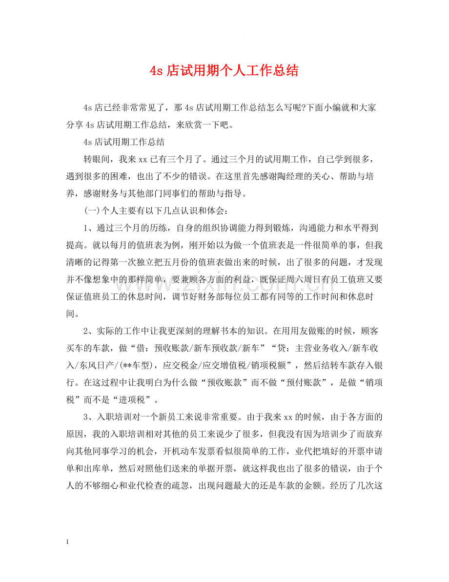 4s店试用期个人工作总结.docx_第1页