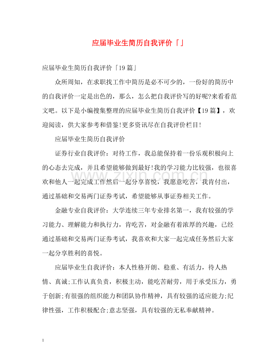 应届毕业生简历自我评价「」.docx_第1页