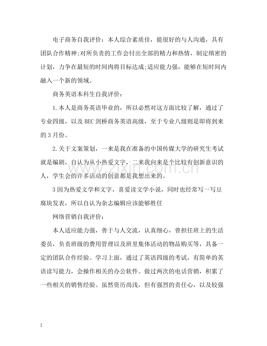 应届毕业生简历自我评价「」.docx_第2页