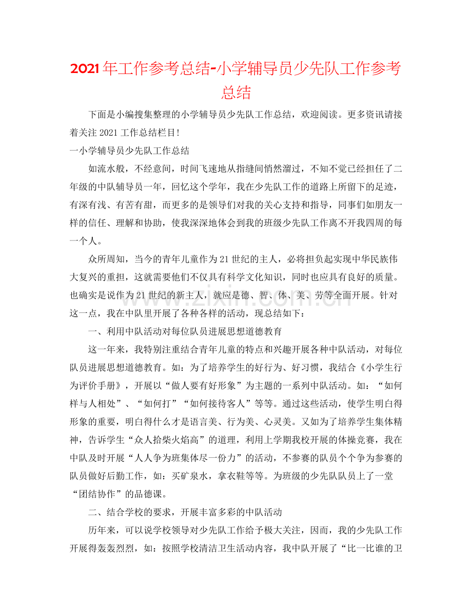 2021年工作参考总结小学辅导员少先队工作参考总结.docx_第1页