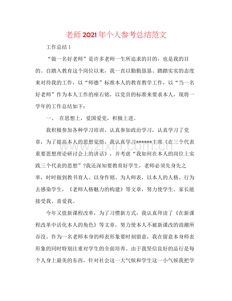 教师年个人参考总结范文.docx_第1页