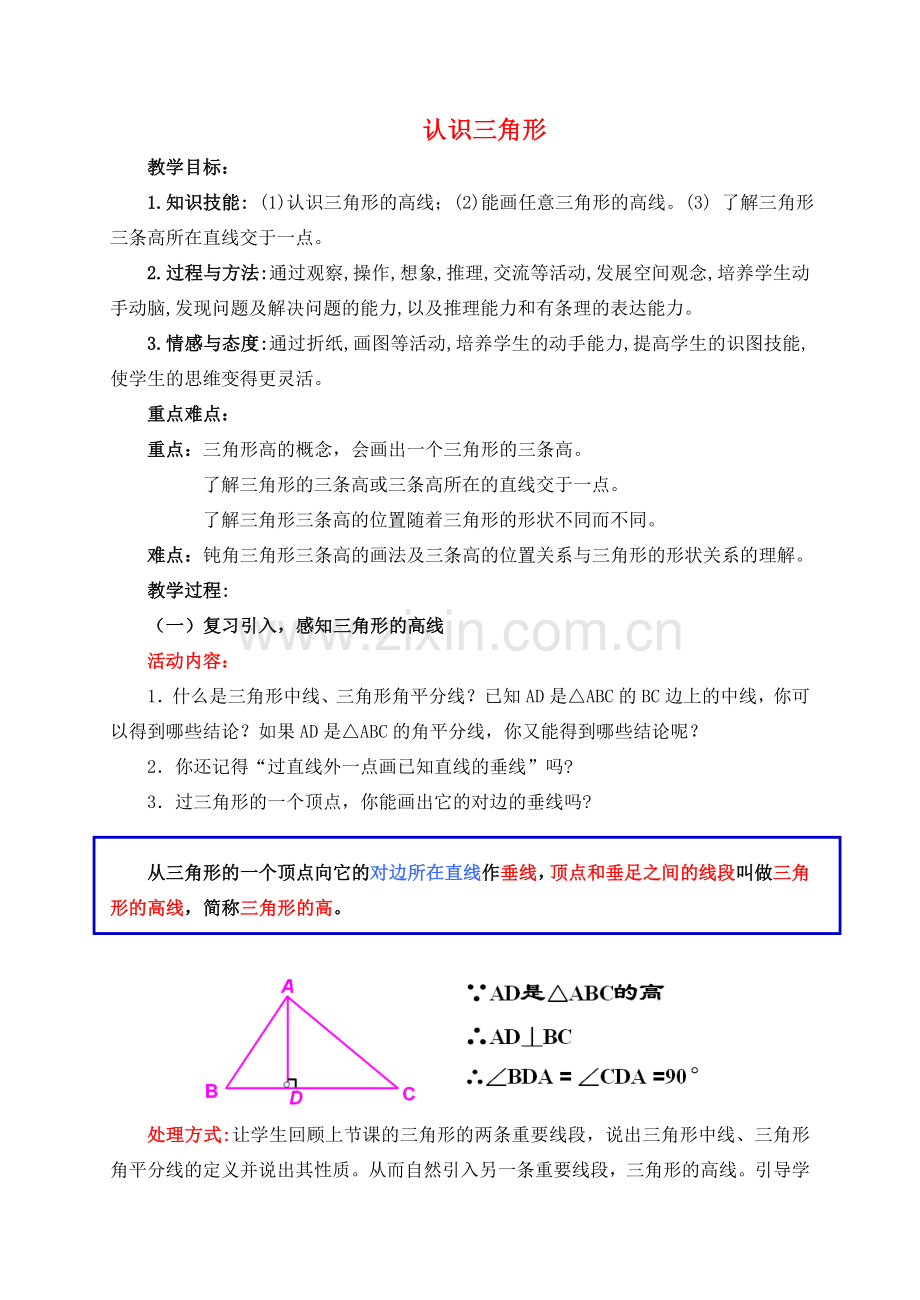 七年级数学下册 4.1.4 认识三角形教案1 （新版）北师大版-（新版）北师大版初中七年级下册数学教案.doc_第1页