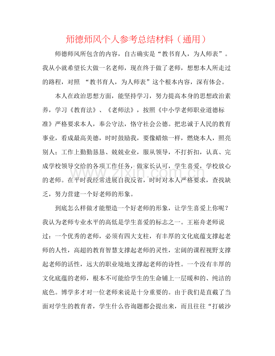 师德师风个人参考总结材料（通用）.docx_第1页