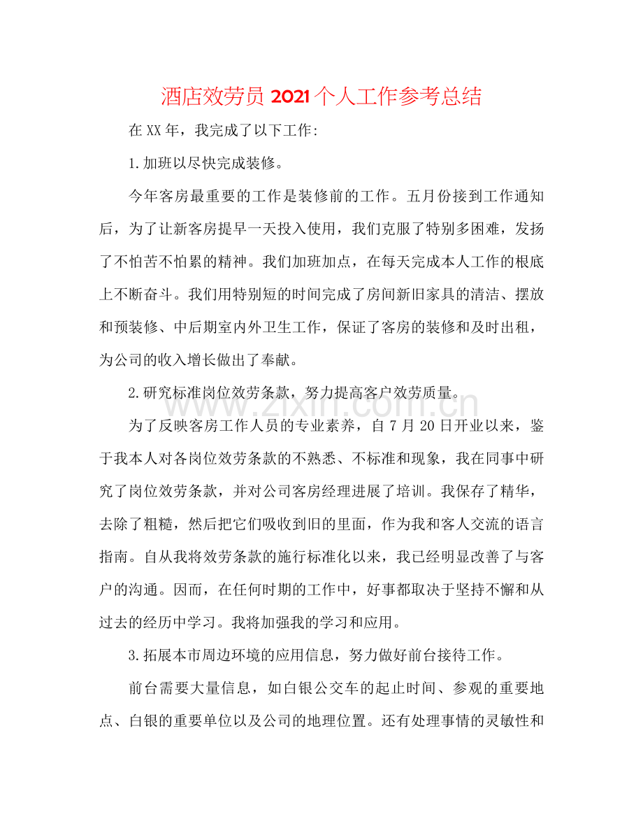 酒店服务员个人工作参考总结.docx_第1页