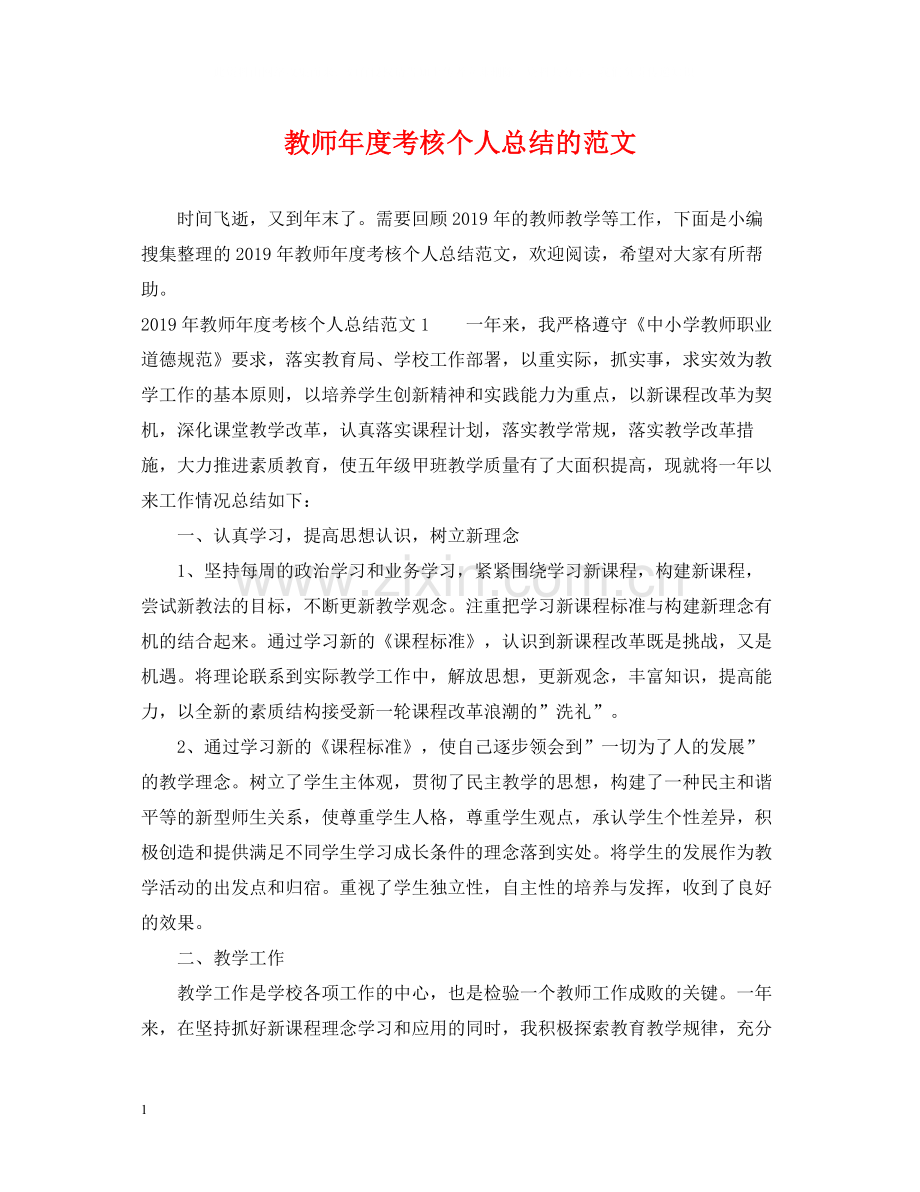 教师年度考核个人总结的范文.docx_第1页