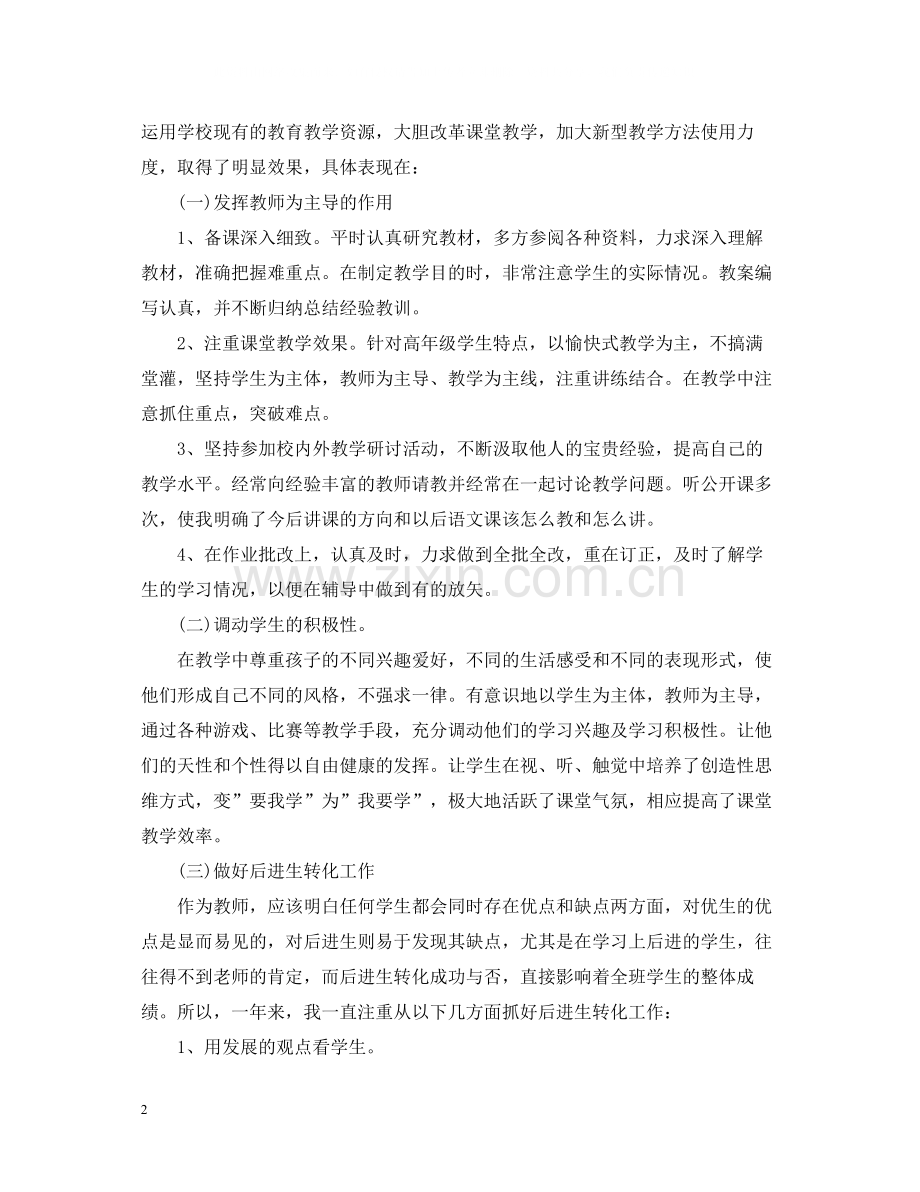 教师年度考核个人总结的范文.docx_第2页