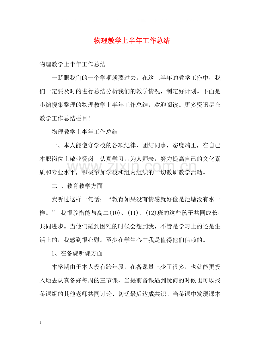 物理教学上半年工作总结.docx_第1页