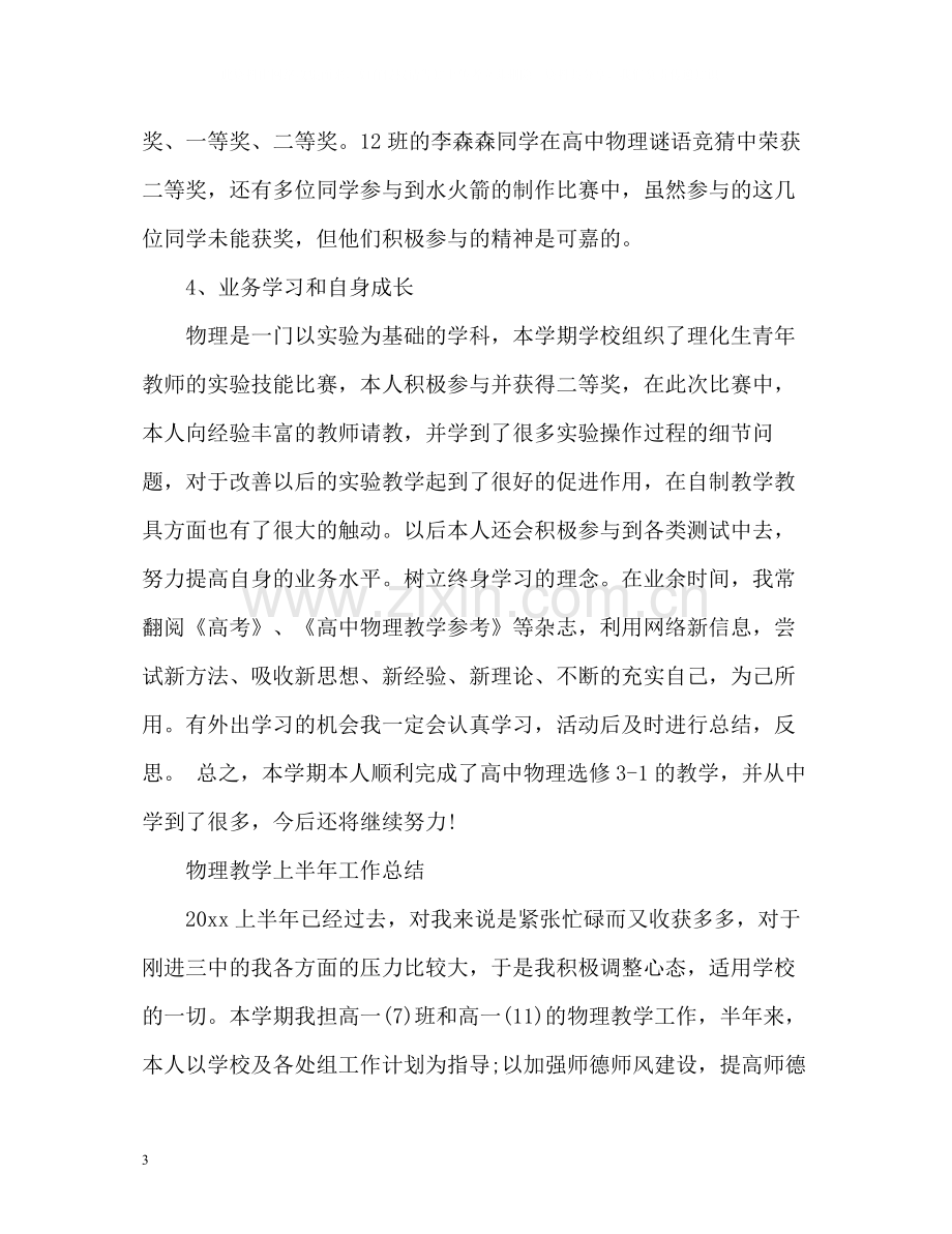 物理教学上半年工作总结.docx_第3页