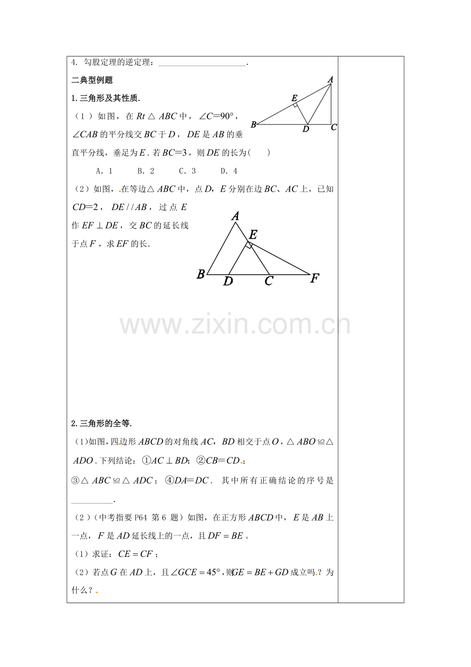 江苏省扬州市高邮市车逻镇中考数学一轮复习 第21课时 三角形及其全等教案-人教版初中九年级全册数学教案.doc_第2页