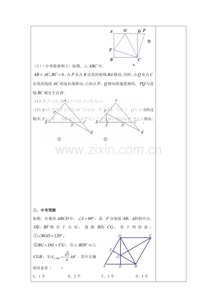 江苏省扬州市高邮市车逻镇中考数学一轮复习 第21课时 三角形及其全等教案-人教版初中九年级全册数学教案.doc_第3页