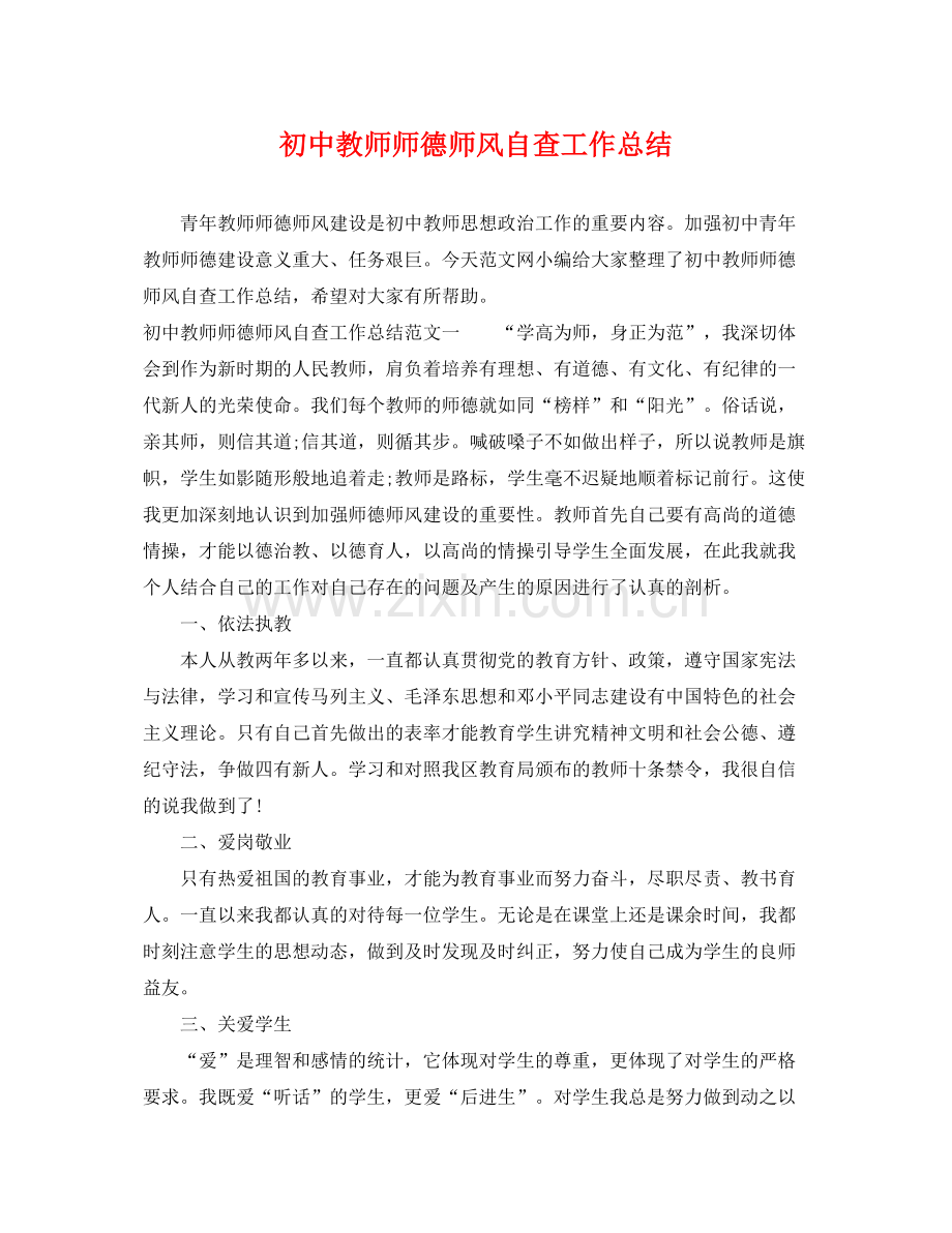 初中教师师德师风自查工作总结 .docx_第1页