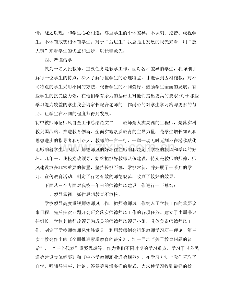 初中教师师德师风自查工作总结 .docx_第2页