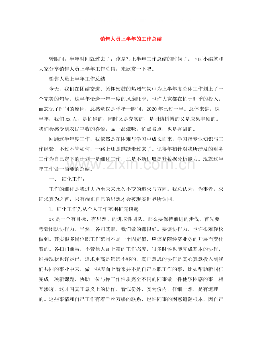 销售人员上半年的工作总结.docx_第1页