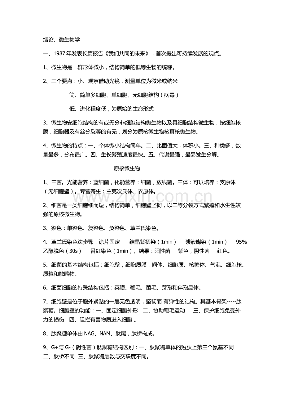 微生物学资料.docx_第1页