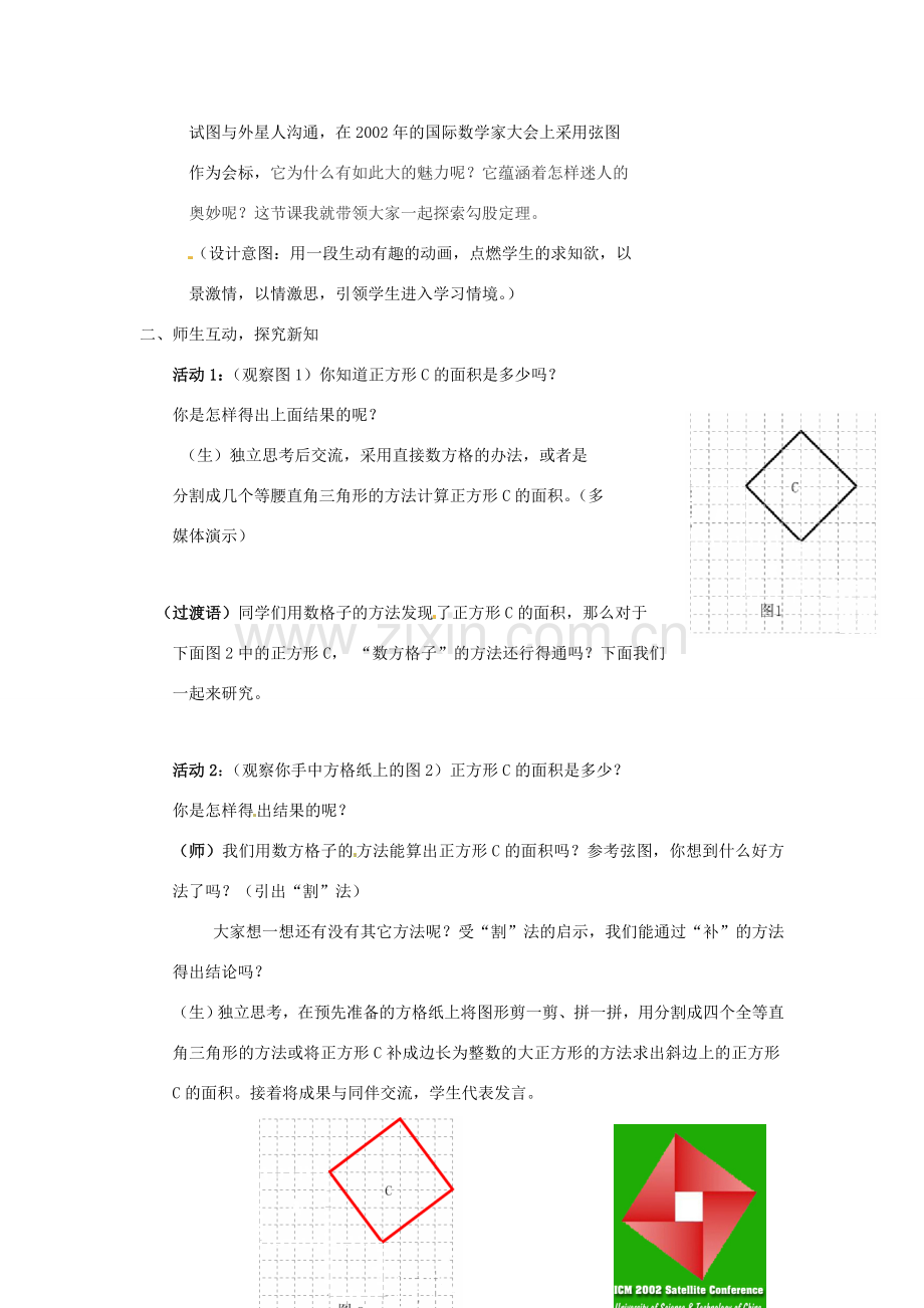 数学：1.1探索勾股定理教案（北师大版八年级上）.doc_第2页