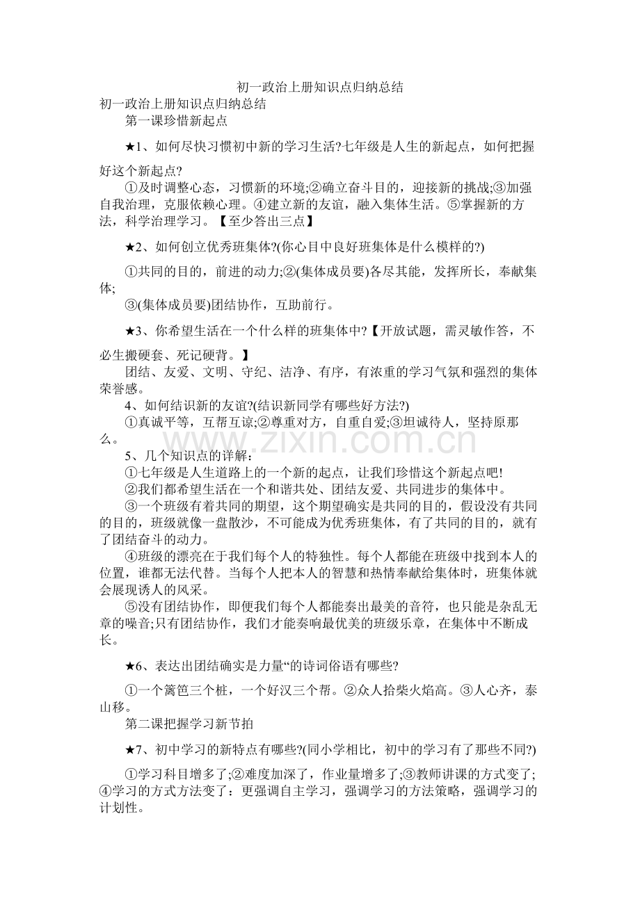 初一政治上册知识点归纳总结.docx_第1页