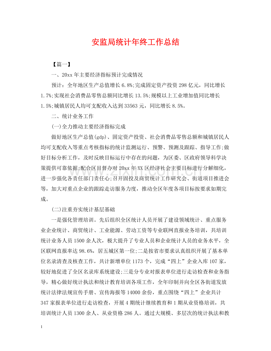 安监局统计年终工作总结2.docx_第1页