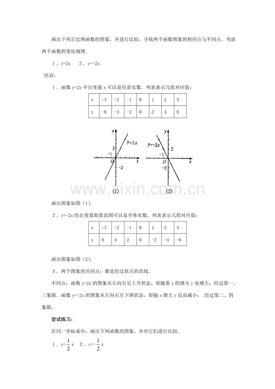 八年级数学第6课时 正比例函数教案人教版.doc_第3页