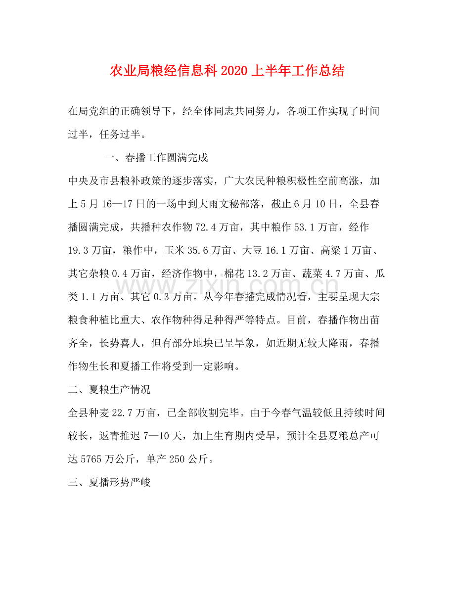 农业局粮经信息科上半年工作总结.docx_第1页