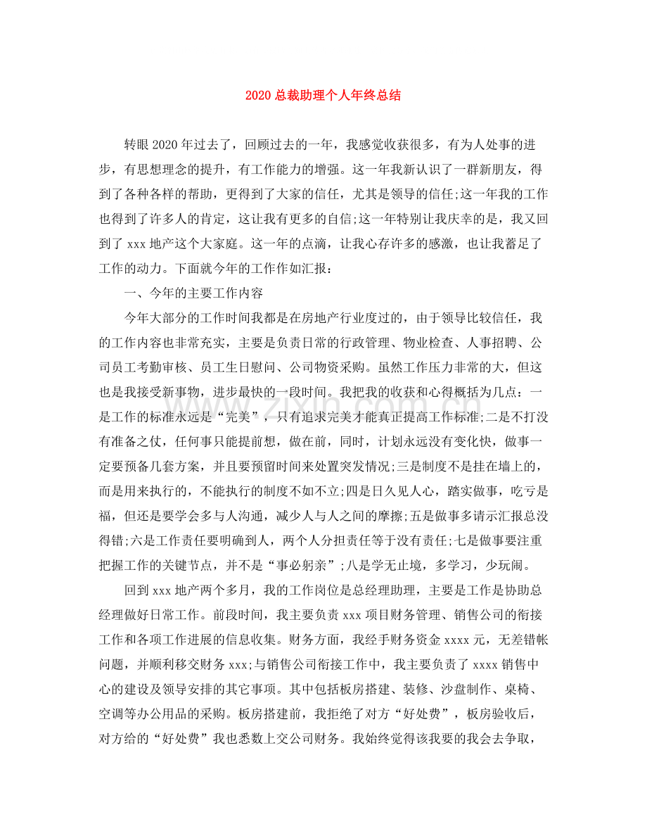 总裁助理个人年终总结.docx_第1页