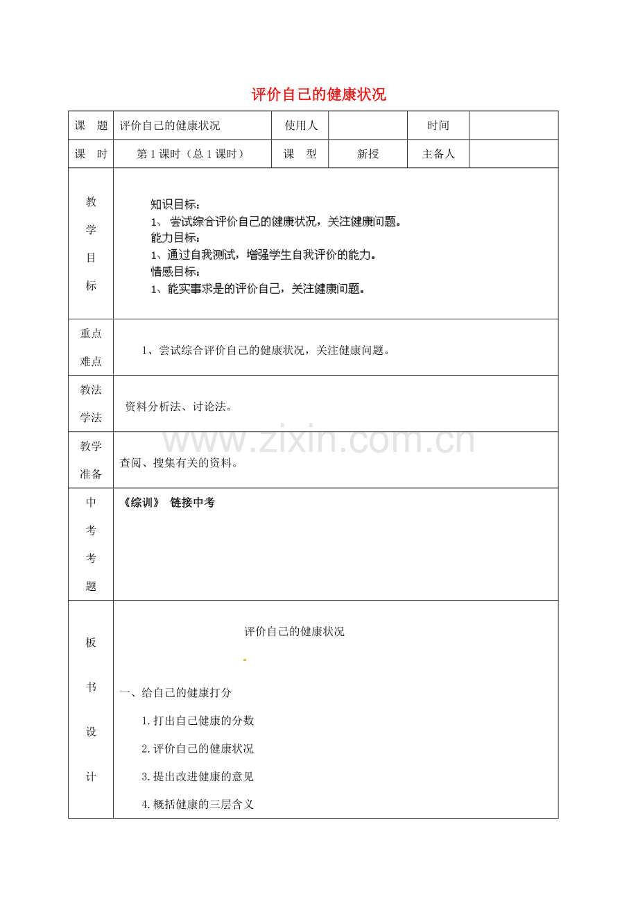 山东省泰安新泰市八年级生物下册 8.3.1 评价自己的健康状况教案1.doc_第1页