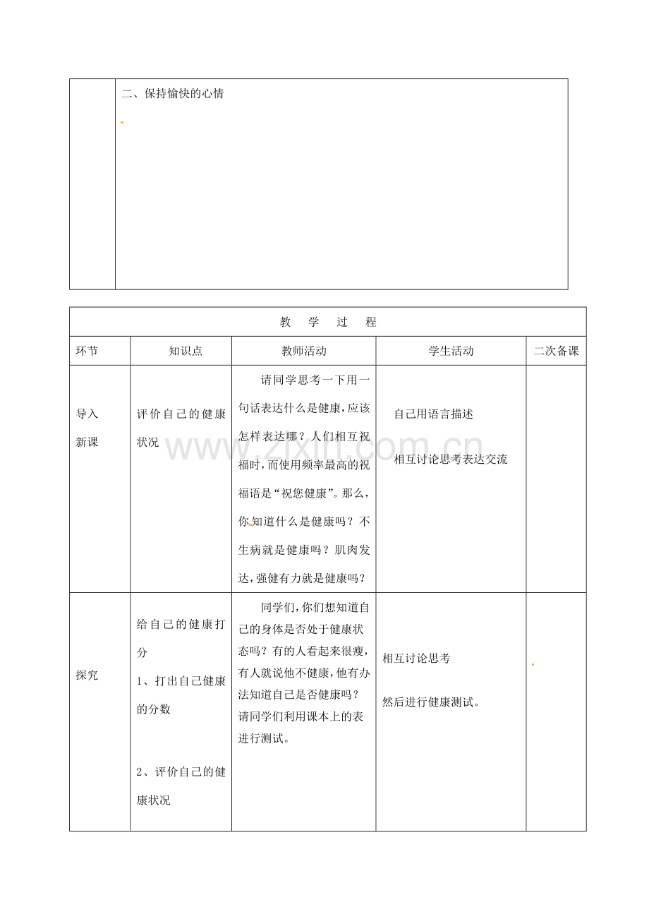 山东省泰安新泰市八年级生物下册 8.3.1 评价自己的健康状况教案1.doc_第2页